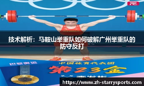技术解析：马鞍山举重队如何破解广州举重队的防守反打