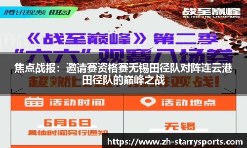 焦点战报：邀请赛资格赛无锡田径队对阵连云港田径队的巅峰之战