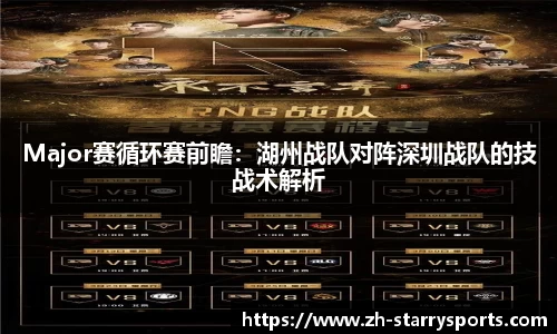 Major赛循环赛前瞻：湖州战队对阵深圳战队的技战术解析