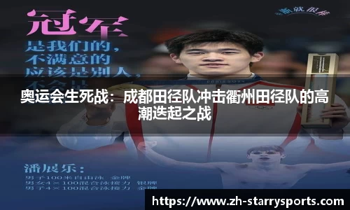 奥运会生死战：成都田径队冲击衢州田径队的高潮迭起之战