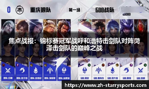 焦点战报：锦标赛冠军战呼和浩特击剑队对阵菏泽击剑队的巅峰之战