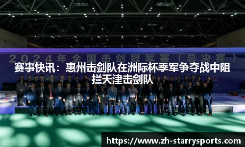 赛事快讯:惠州击剑队在洲际杯季军争夺战中阻拦天津击剑队
