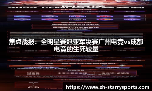 焦点战报:全明星赛冠亚军决赛广州电竞vs成都电竞的生死较量