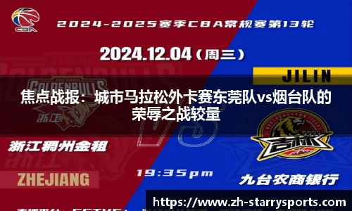 焦点战报:城市马拉松外卡赛东莞队vs烟台队的荣辱之战较量