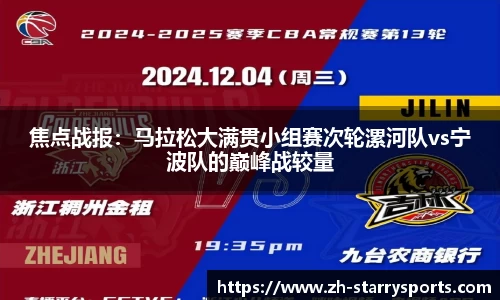 焦点战报:马拉松大满贯小组赛次轮漯河队vs宁波队的巅峰战较量