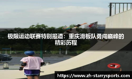 极限运动联赛特别报道：重庆滑板队勇闯巅峰的精彩历程