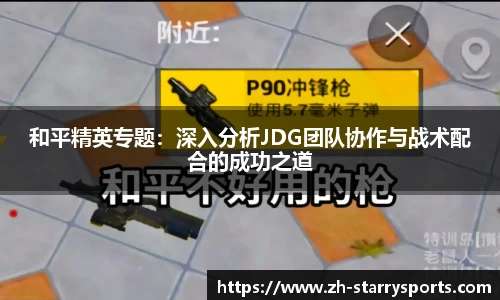 和平精英专题:深入分析JDG团队协作与战术配合的成功之道