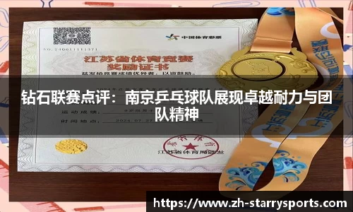 钻石联赛点评：南京乒乓球队展现卓越耐力与团队精神