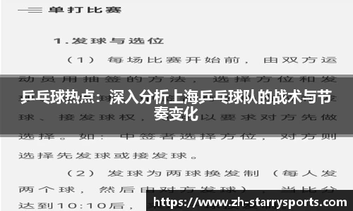 乒乓球热点:深入分析上海乒乓球队的战术与节奏变化