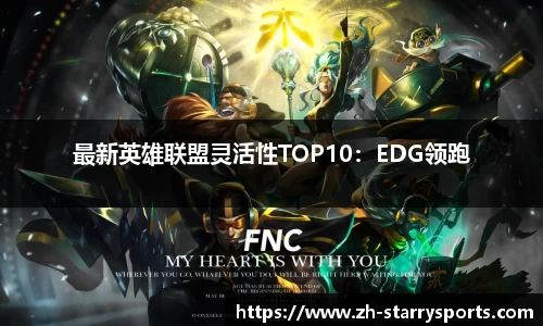 最新英雄联盟灵活性TOP10:EDG领跑